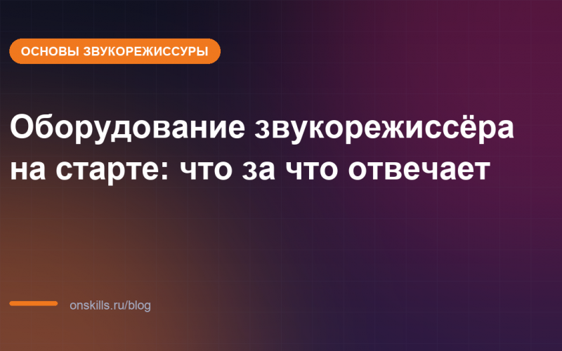 Оборудование звукорежиссёра на старте: что за что отвечает