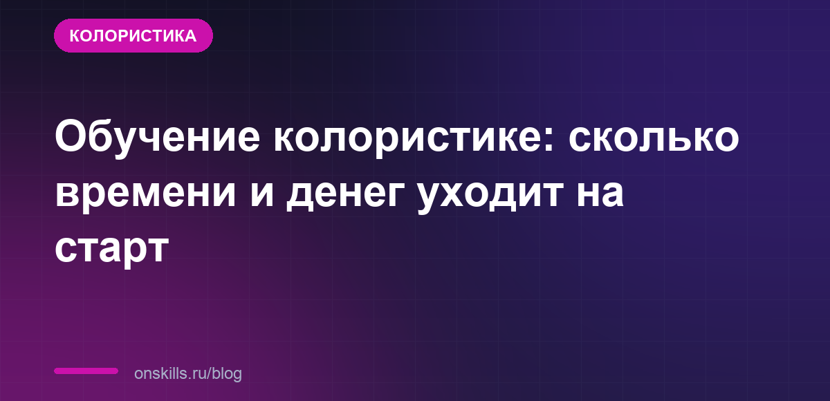 Обучение колористике: сколько времени и денег уходит на старт