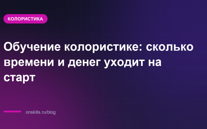 Обучение колористике: сколько времени и денег уходит на старт