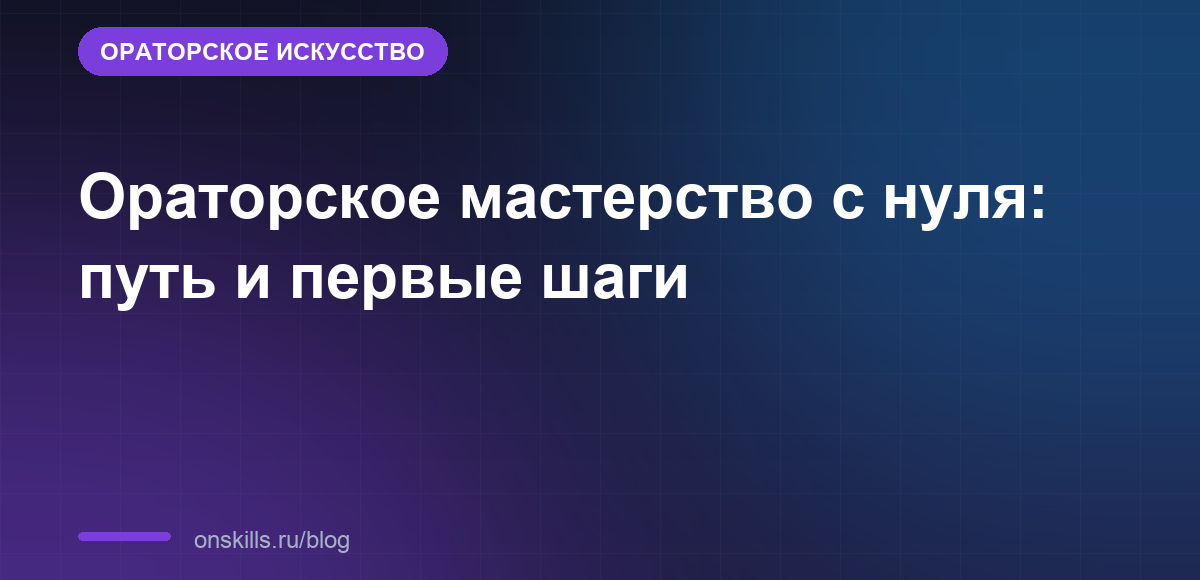 Ораторское мастерство с нуля: путь и первые шаги