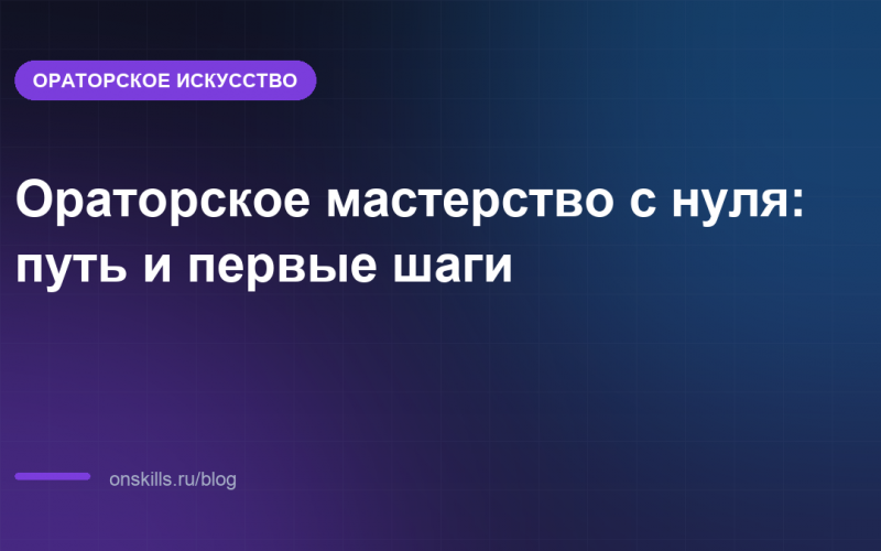Ораторское мастерство с нуля: путь и первые шаги