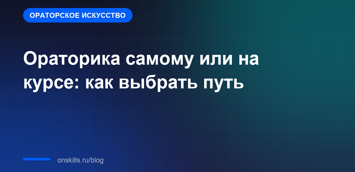 Ораторика самому или на курсе: как выбрать путь