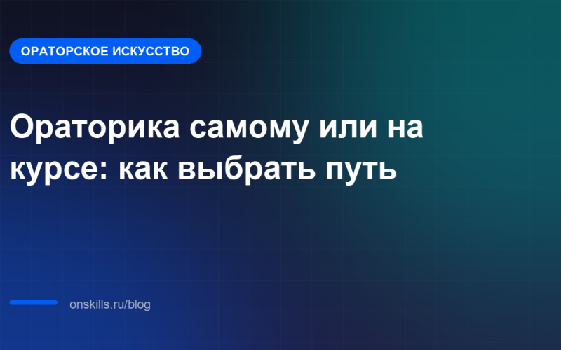 Ораторика самому или на курсе: как выбрать путь