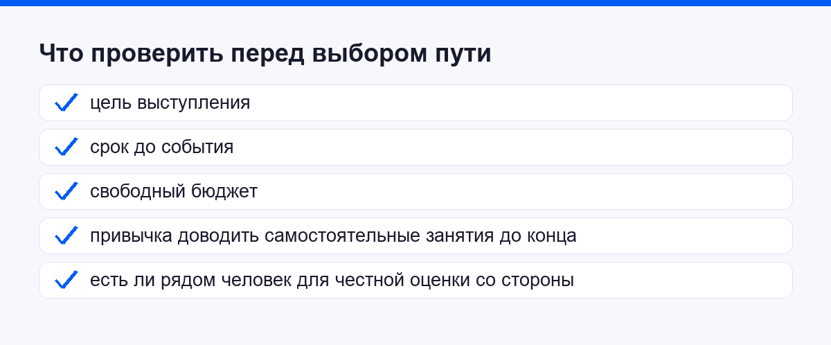 Что проверить перед выбором пути: цель выступления, срок до события, свободный бюджет, привычка доводить самостоятельные занятия до конца, есть ли рядом человек для честной оценки со стороны