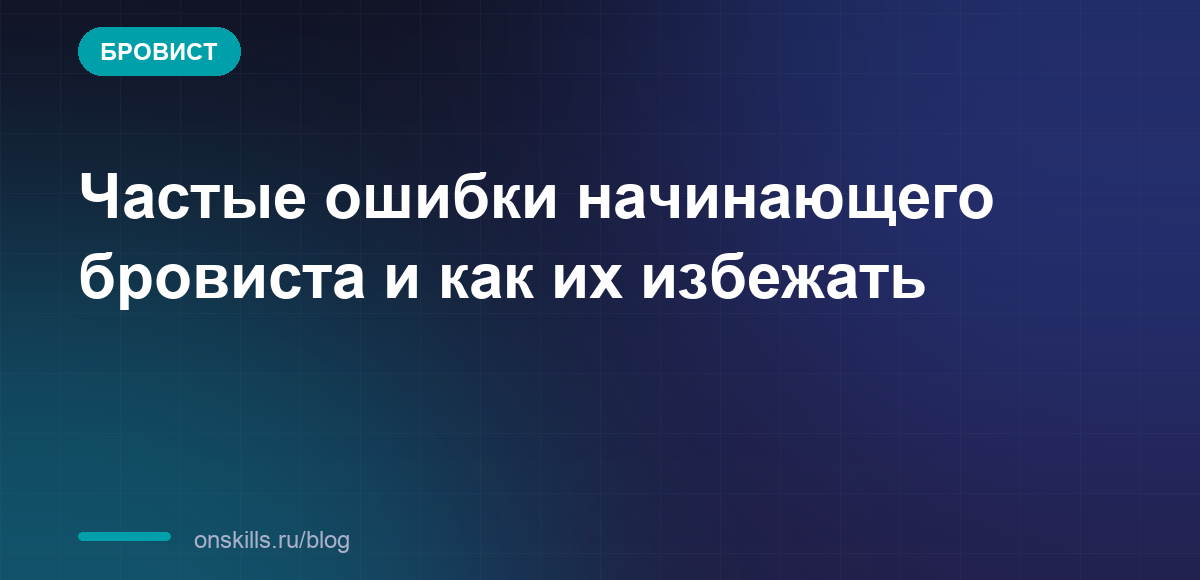Обложка статьи: Частые ошибки начинающего бровиста и как их избежать