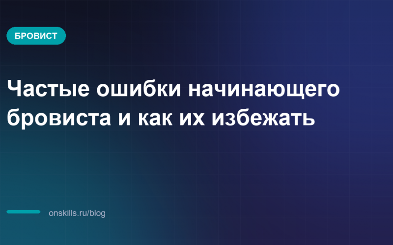 Обложка статьи: Частые ошибки начинающего бровиста и как их избежать
