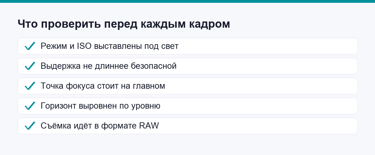 Чек-лист из пяти пунктов перед каждым кадром
