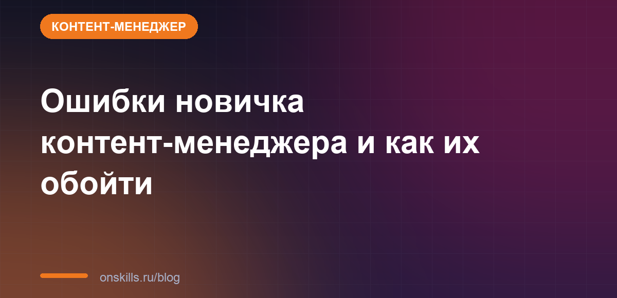 Ошибки новичка контент-менеджера и как их обойти