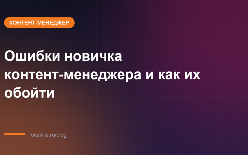 Ошибки новичка контент-менеджера и как их обойти