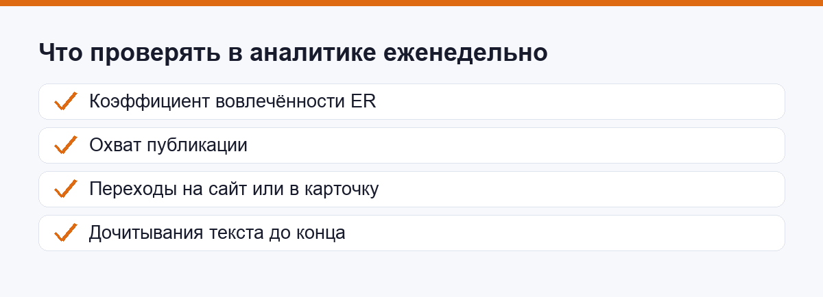 Что проверять в аналитике раз в неделю