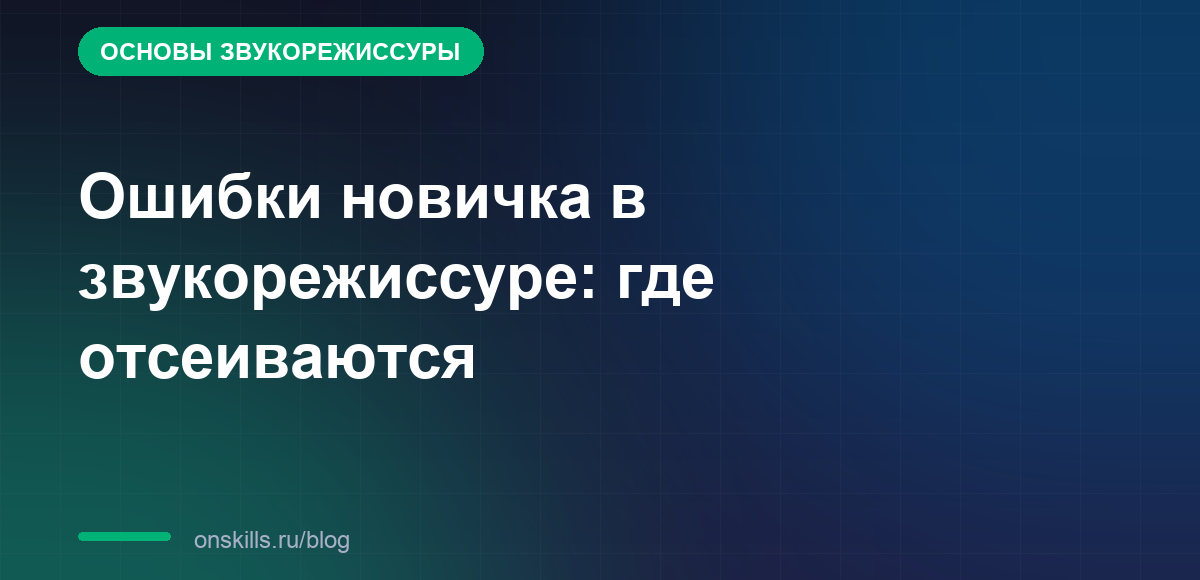 Ошибки новичка в звукорежиссуре: где отсеиваются