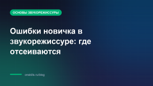 Ошибки новичка в звукорежиссуре: где отсеиваются