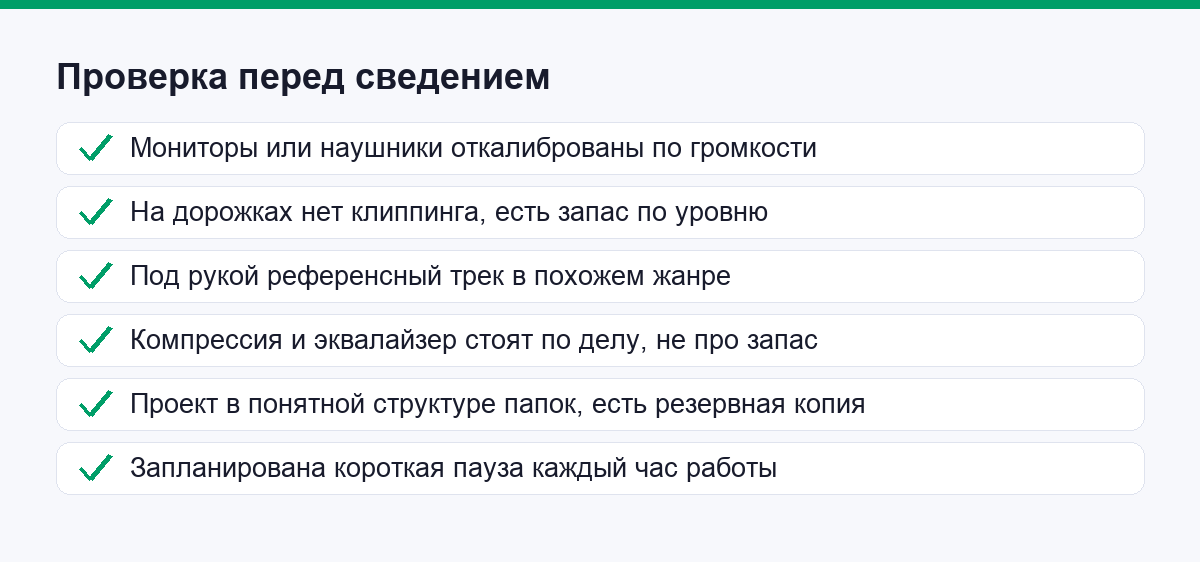 Чек-лист самопроверки перед сведением