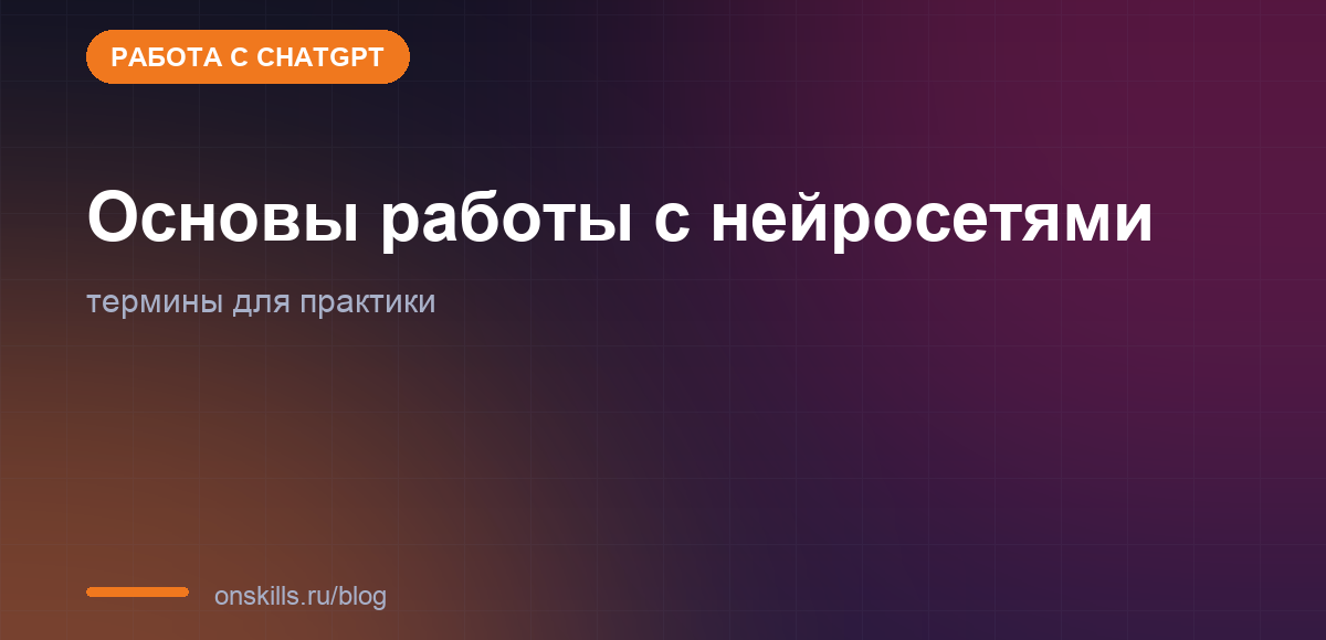 Обложка статьи: Основы работы с нейросетями: термины, которые нужны на практике