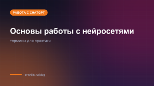 Обложка статьи: Основы работы с нейросетями: термины, которые нужны на практике