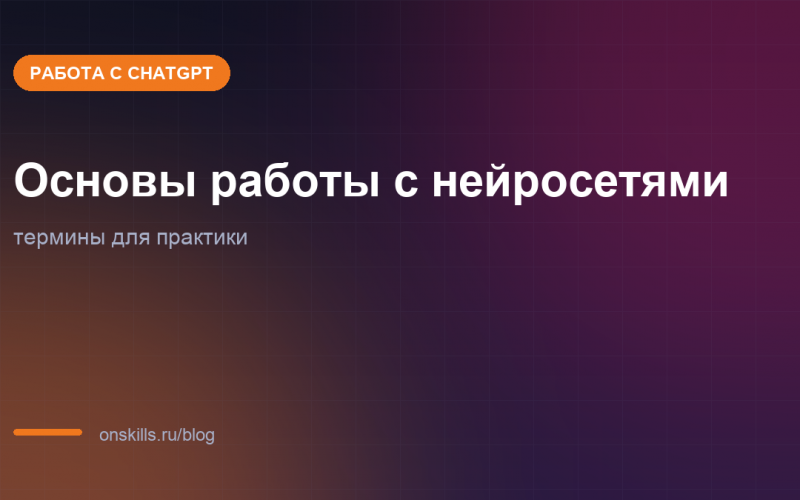 Обложка статьи: Основы работы с нейросетями: термины, которые нужны на практике