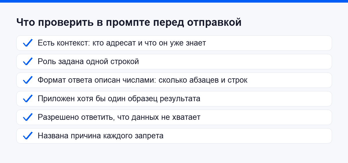 Что проверить в промпте перед отправкой