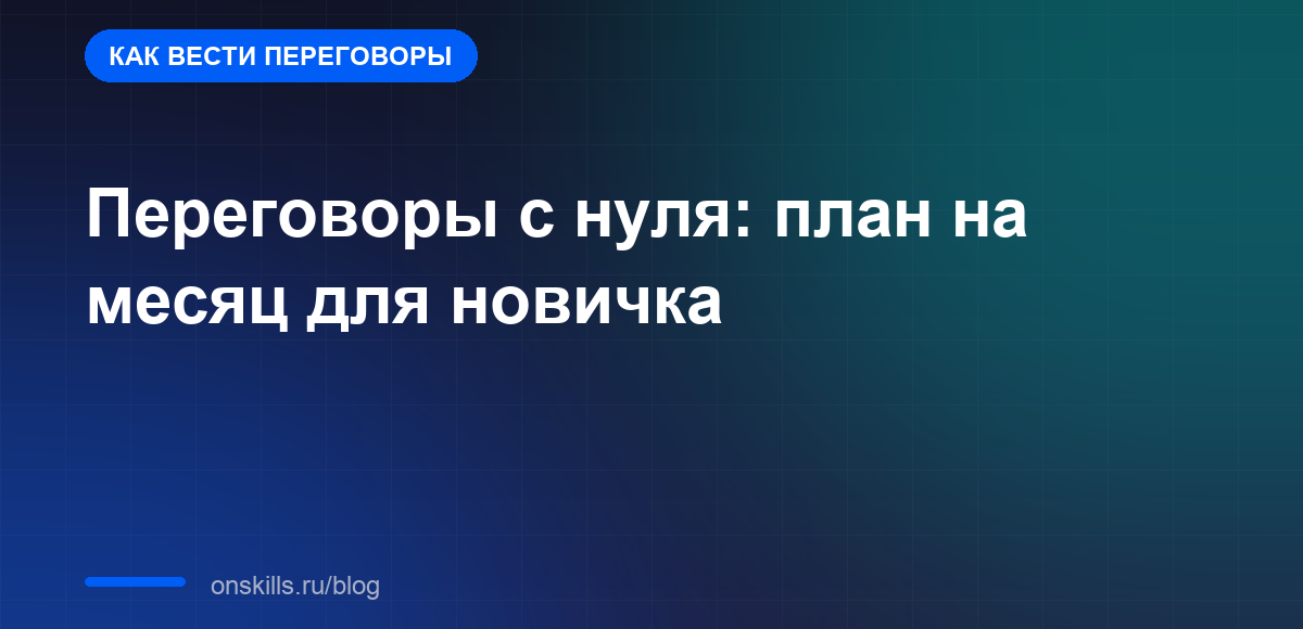 Переговоры с нуля: план на месяц для новичка