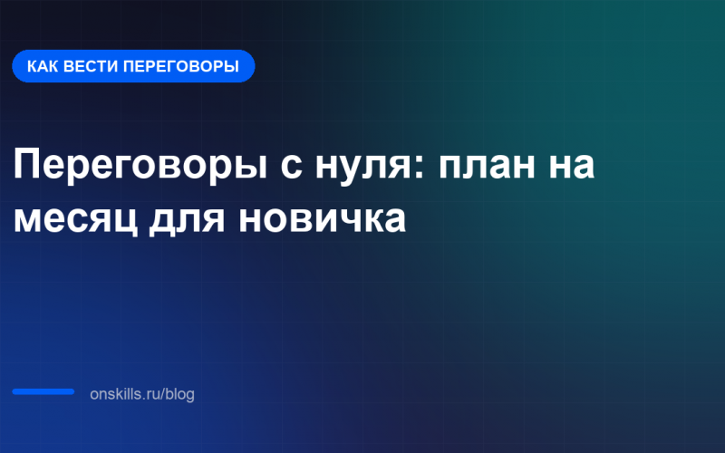 Переговоры с нуля: план на месяц для новичка