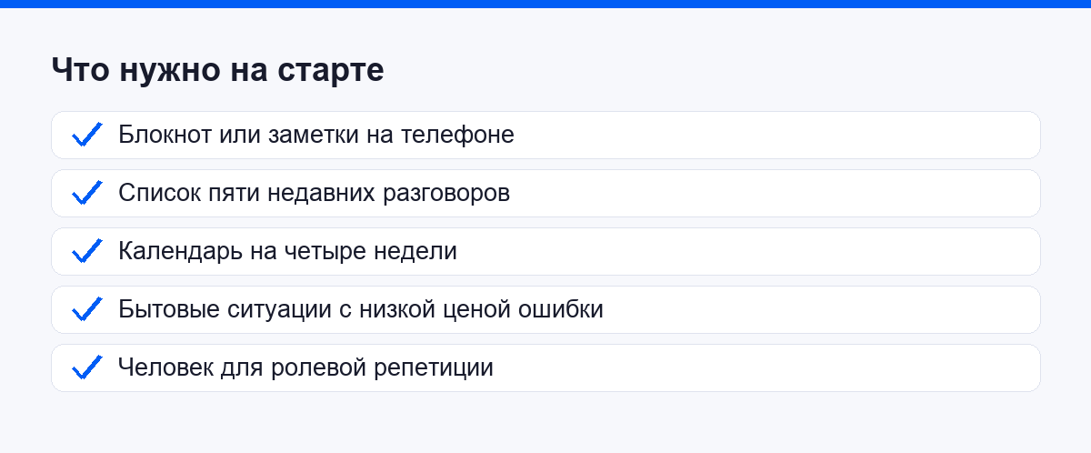 Что нужно на старте перед тренировкой переговоров