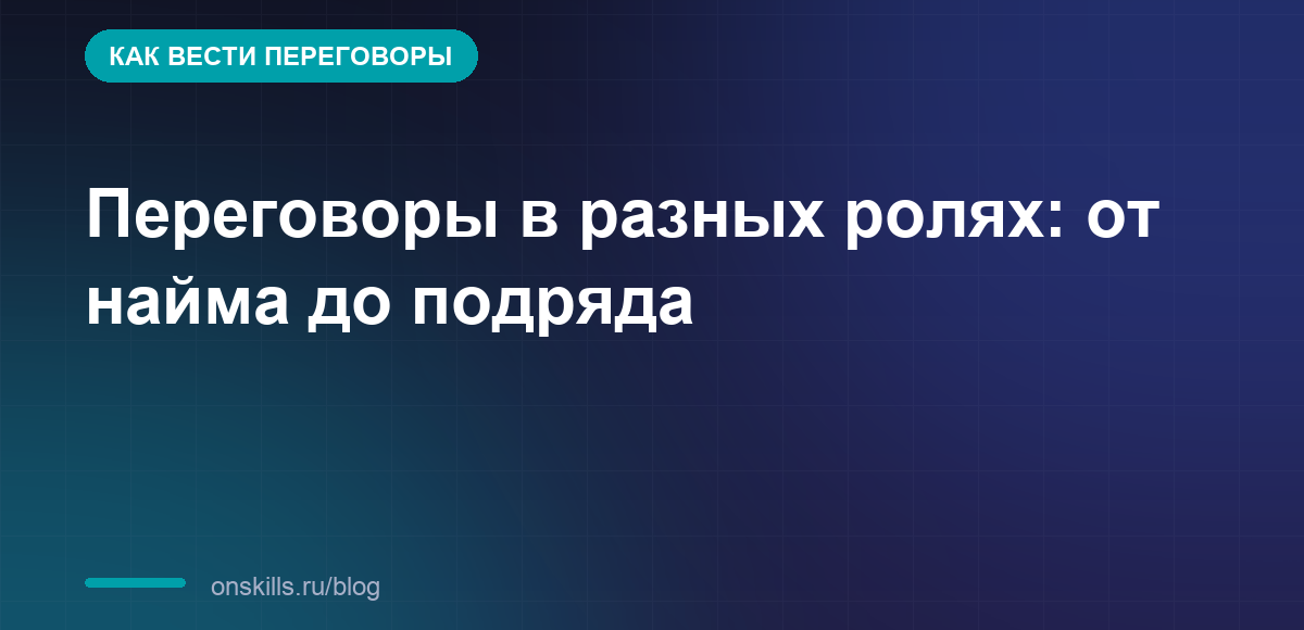 Переговоры в разных ролях: от найма до подряда