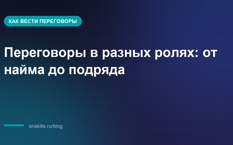 Переговоры в разных ролях: от найма до подряда