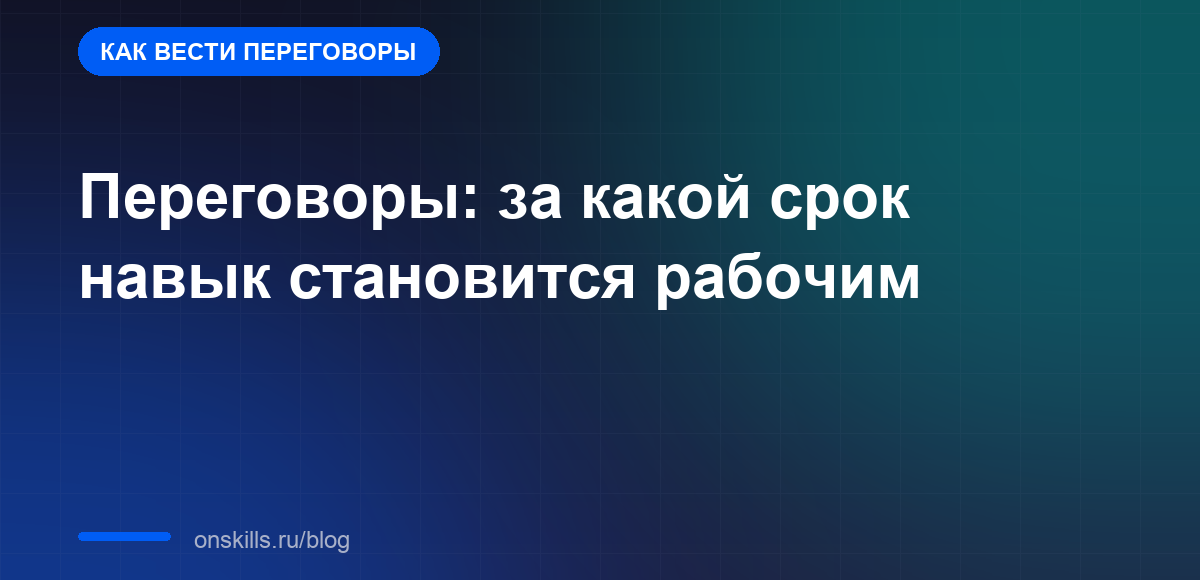 Переговоры: за какой срок навык становится рабочим