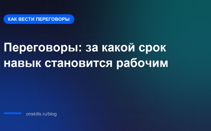 Переговоры: за какой срок навык становится рабочим