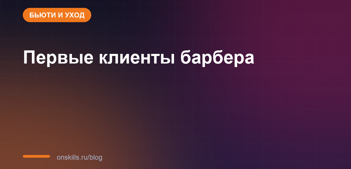 Обложка статьи: первые клиенты барбера