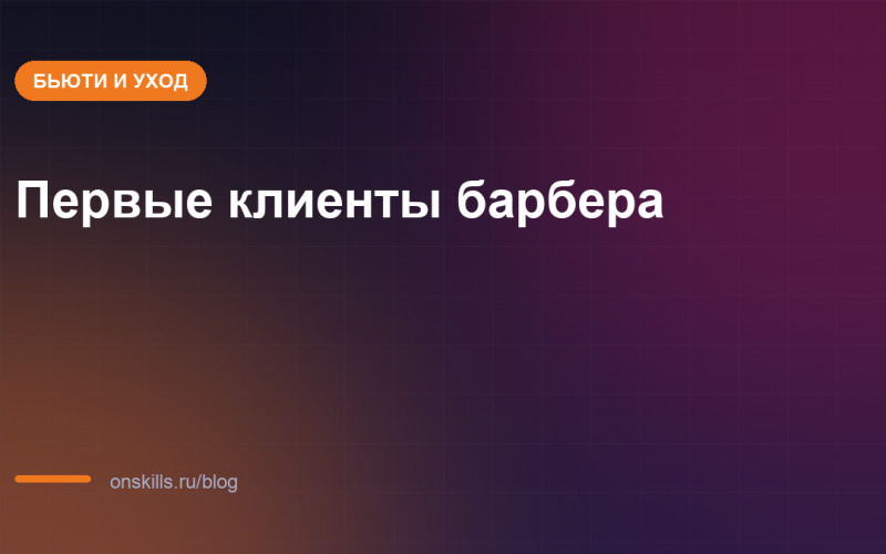 Обложка статьи: первые клиенты барбера