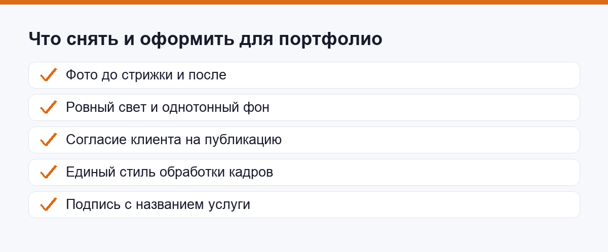 Чек-лист: что снять и оформить для портфолио барбера