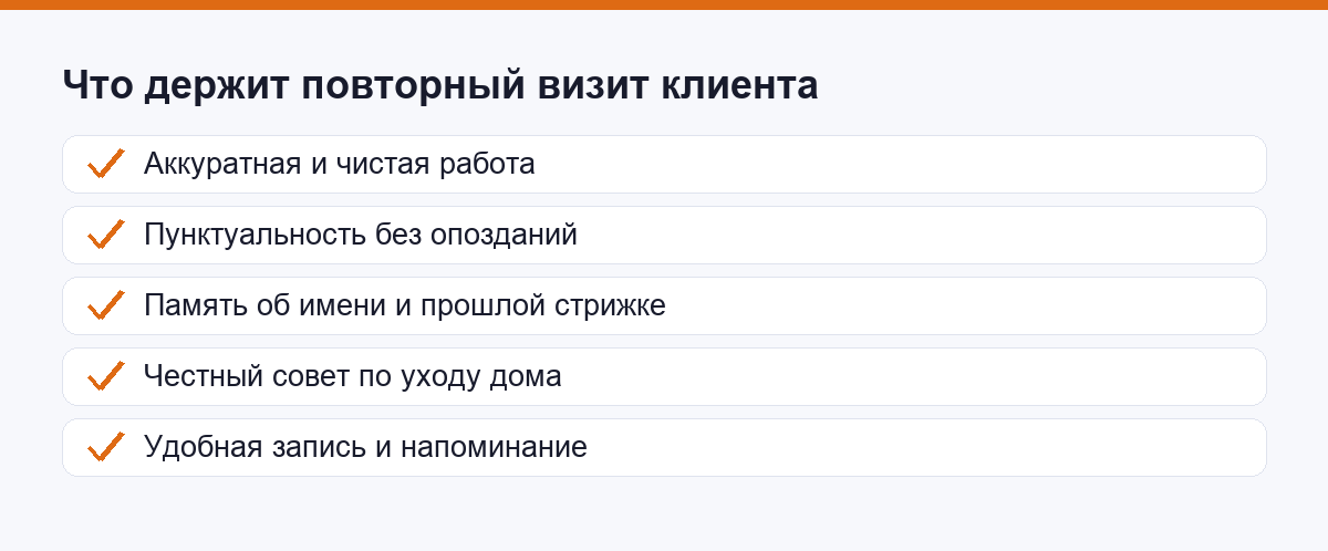 Что держит повторный визит клиента к барберу