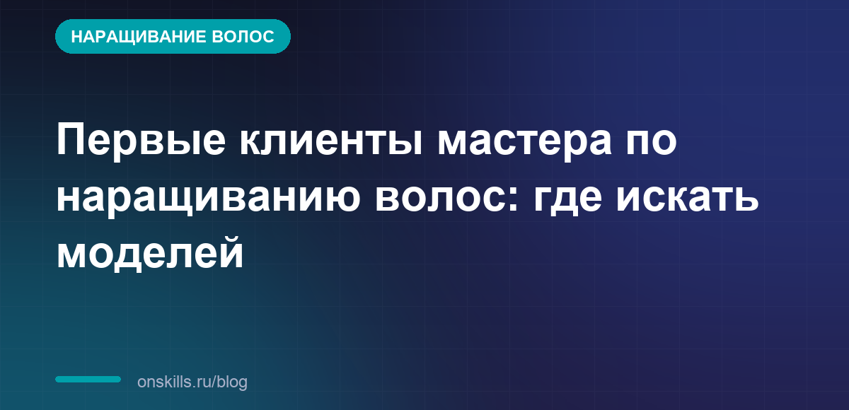 Обложка статьи: Первые клиенты мастера по наращиванию волос: где искать моделей
