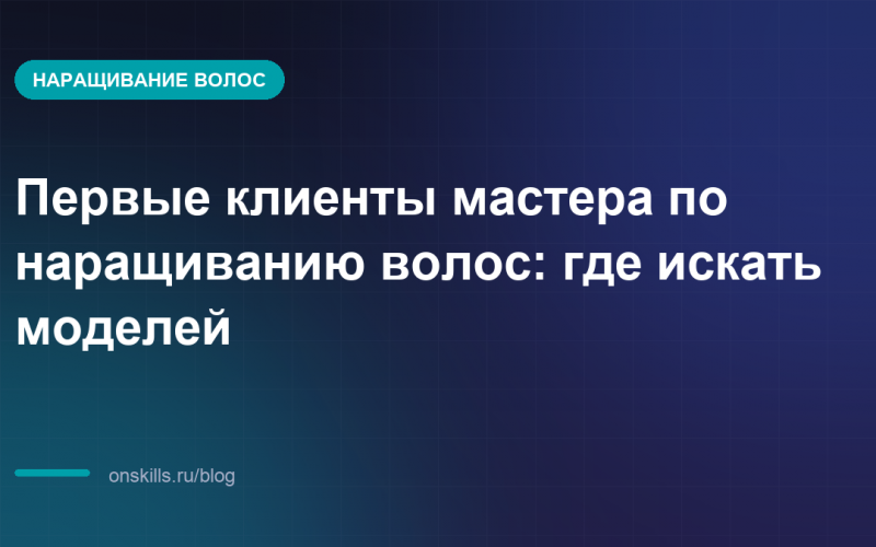Обложка статьи: Первые клиенты мастера по наращиванию волос: где искать моделей