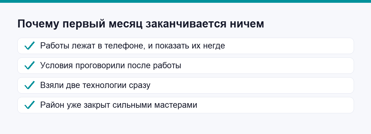 Четыре причины, по которым первый месяц заканчивается ничем
