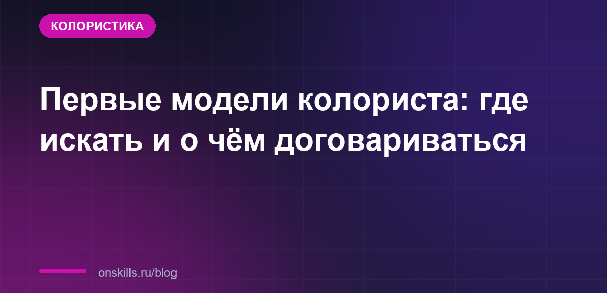 Первые модели колориста: где искать и о чём договариваться