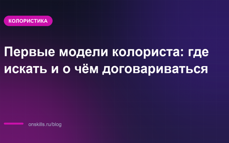 Первые модели колориста: где искать и о чём договариваться