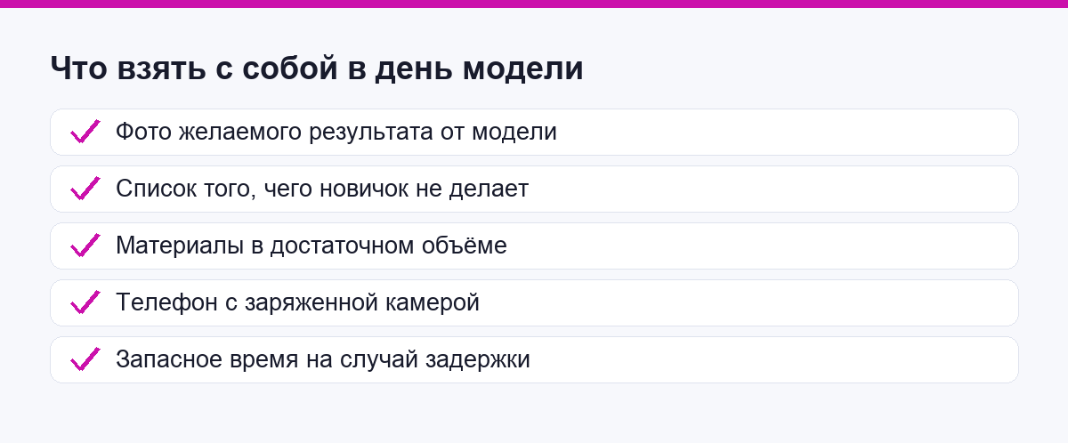 Что взять с собой в день модели