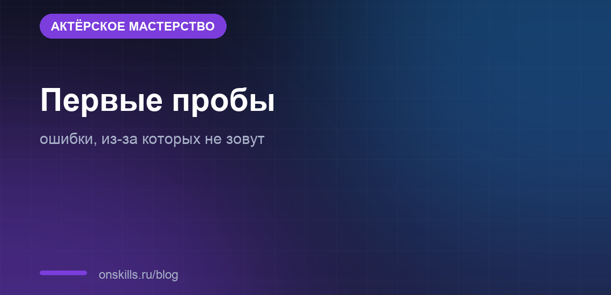 Типичные ошибки новичка на первых актёрских пробах