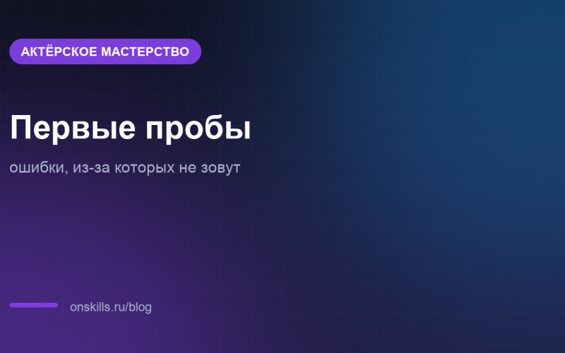 Типичные ошибки новичка на первых актёрских пробах