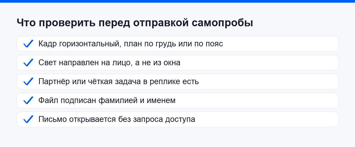 Чек-лист перед отправкой самопробы кастинг-директору