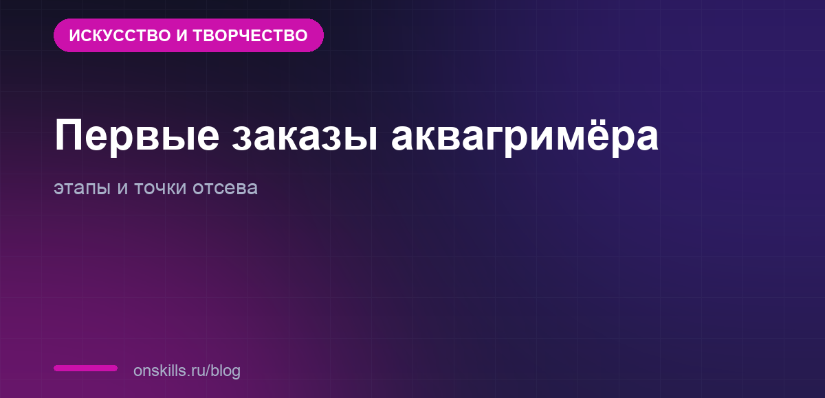Этапы пути аквагримёра к первым платным заказам