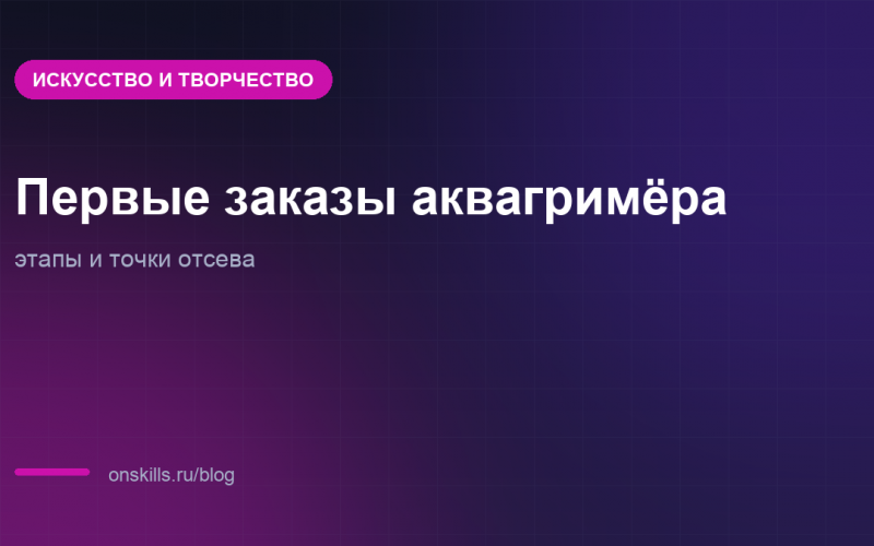 Этапы пути аквагримёра к первым платным заказам