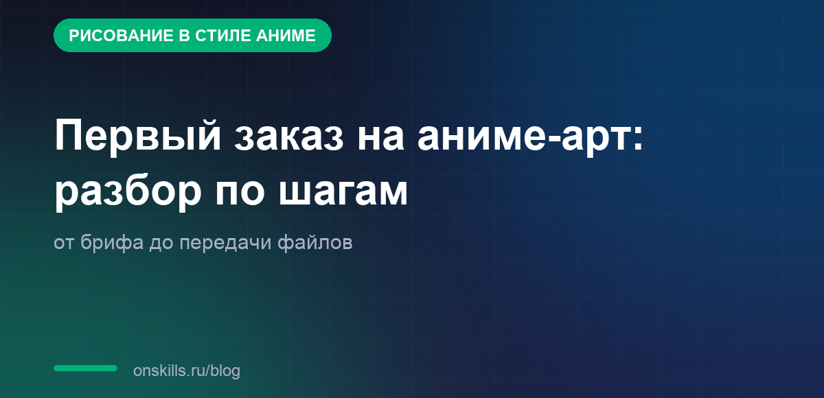 Обложка статьи: Первый заказ на аниме-арт: разбор по шагам