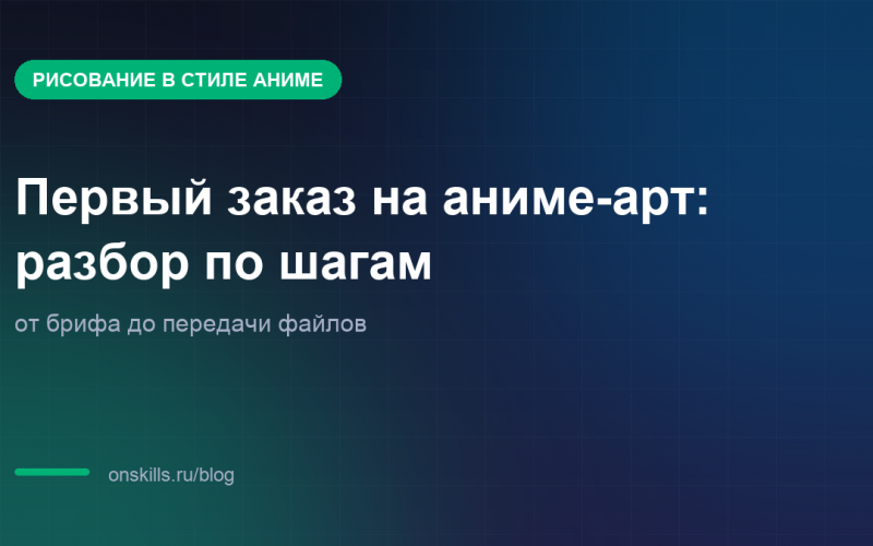 Обложка статьи: Первый заказ на аниме-арт: разбор по шагам