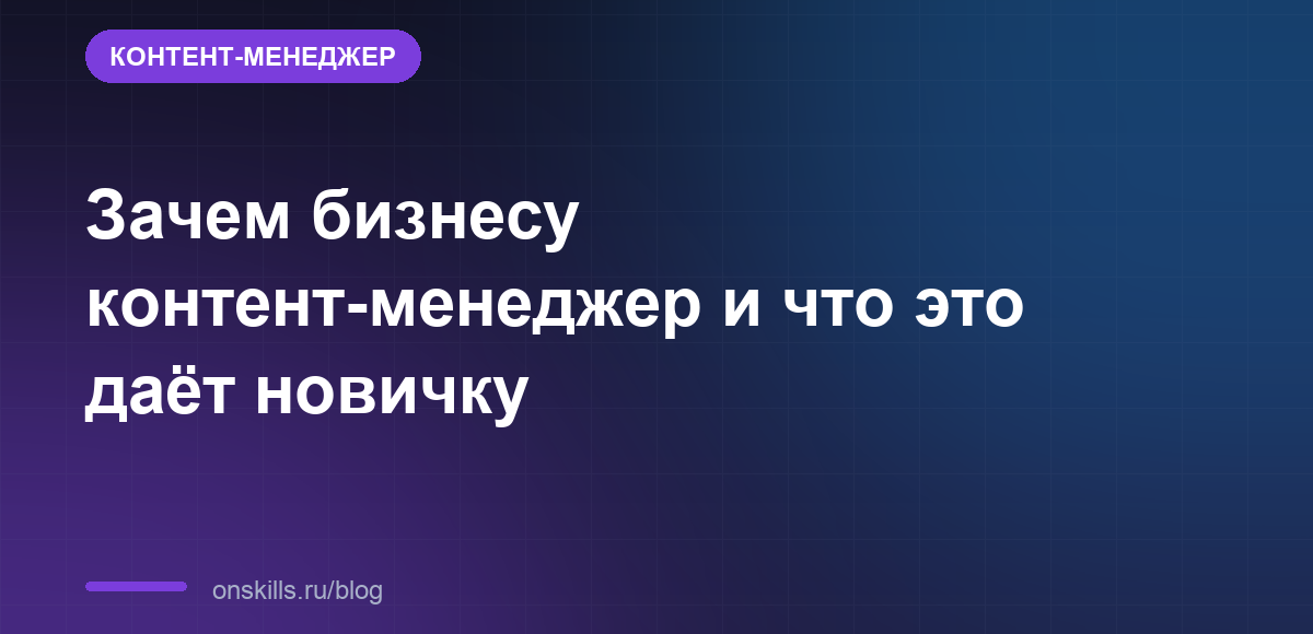 Зачем бизнесу контент-менеджер и что это даёт новичку