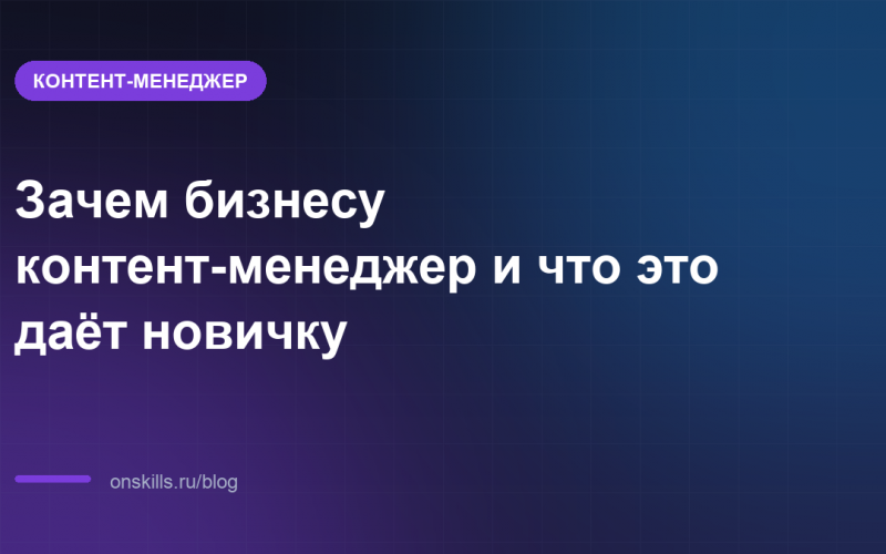 Зачем бизнесу контент-менеджер и что это даёт новичку
