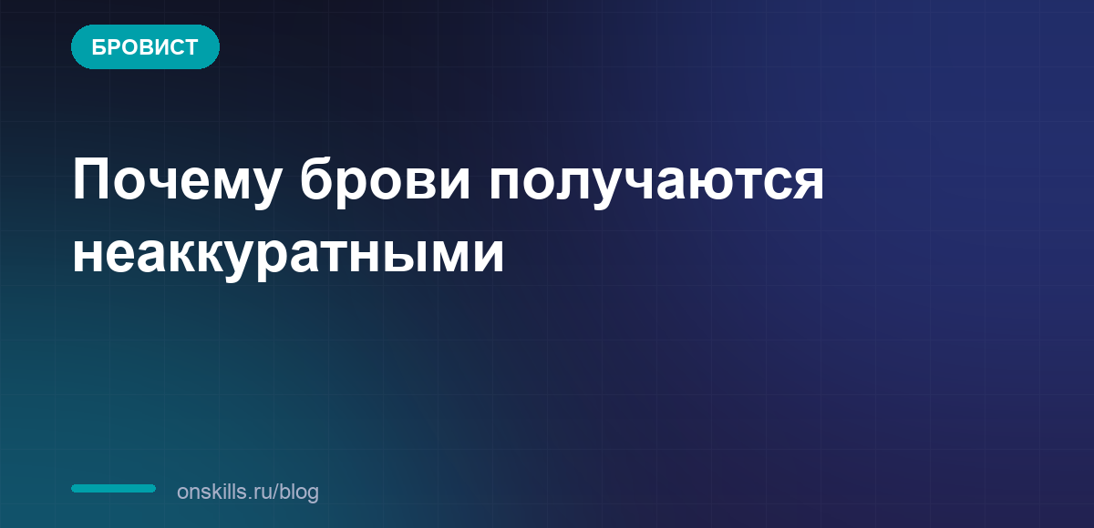 Обложка статьи: Почему брови получаются неаккуратными: разбор причин