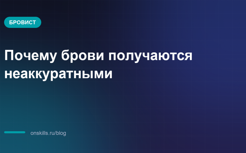 Обложка статьи: Почему брови получаются неаккуратными: разбор причин
