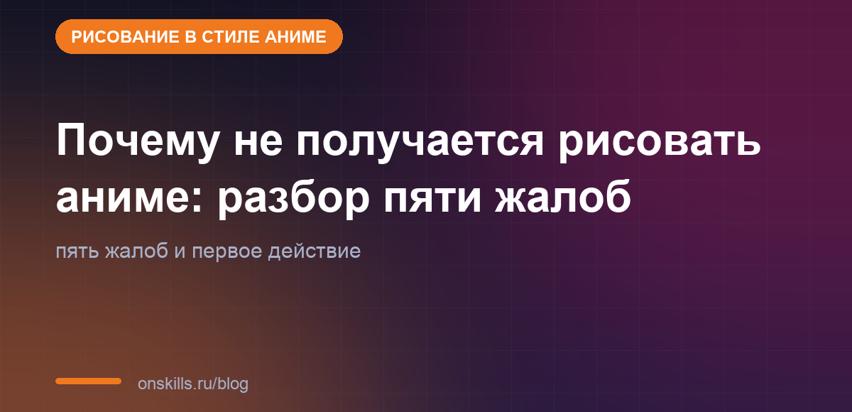 Обложка статьи: Почему не получается рисовать аниме: разбор пяти жалоб